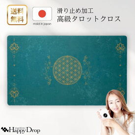 神聖幾何学 オリジナル タロットクロス グリーン 滑り止めつき 国産 送料無料 タロットマット オラクルカードマット ルノルマン タロットカード オラクルカード 美しい きれい かわいい おすすめ 占い 滑り止め 緑