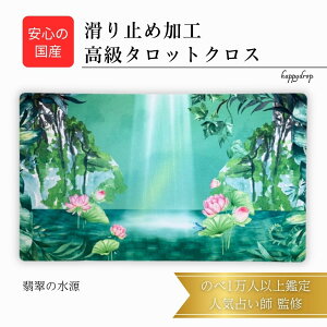 翡翠の水源 タロットクロス グリーン 滑り止めつき 国産 送料無料 タロットマット オラクルカードマット ルノルマン タロットカード オラクルカード 美しい きれい かわいい おすすめ 占い