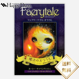 フェアリーテイル・オラクル オラクルカード 送料無料 日本語版 日本語解説書付き 正規品 占い 当たる 美しい きれい かわいい おすすめ 恋愛 仕事 人生 人間関係 タロットカード ルノルマンカード 童話 インナーチャイルド