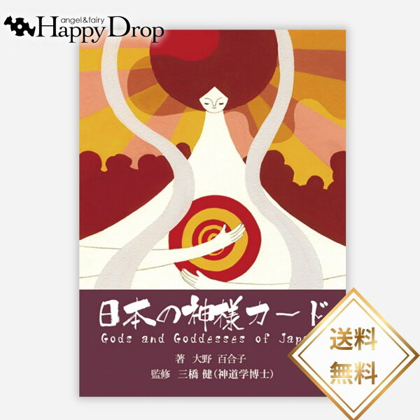 日本の神様カード オラクルカード メッセージ 占い セルフケア リーディング 浄化 綺麗 美しい 神秘 癒し ヒーリング 恋愛 仕事 人生 人間関係 魔法 祝福 占術 当たる 日本語解説書付 正規品 占い 日本の神様 神様 初心者向け 和風