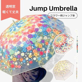 レディース ジャンプ傘 雨傘 透明窓 クリア素材 グラスファイバー骨 スチール 透明 クリア カラフル 花 花柄
