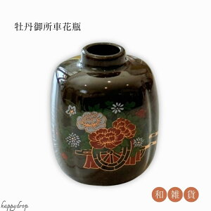 牡丹御所車花瓶 焼き物 花瓶 陶器 和雑貨 和モダン 敬老の日 記念日 贈り物 かわいい きれい おしゃれ 普段使い 牡丹 花 黒