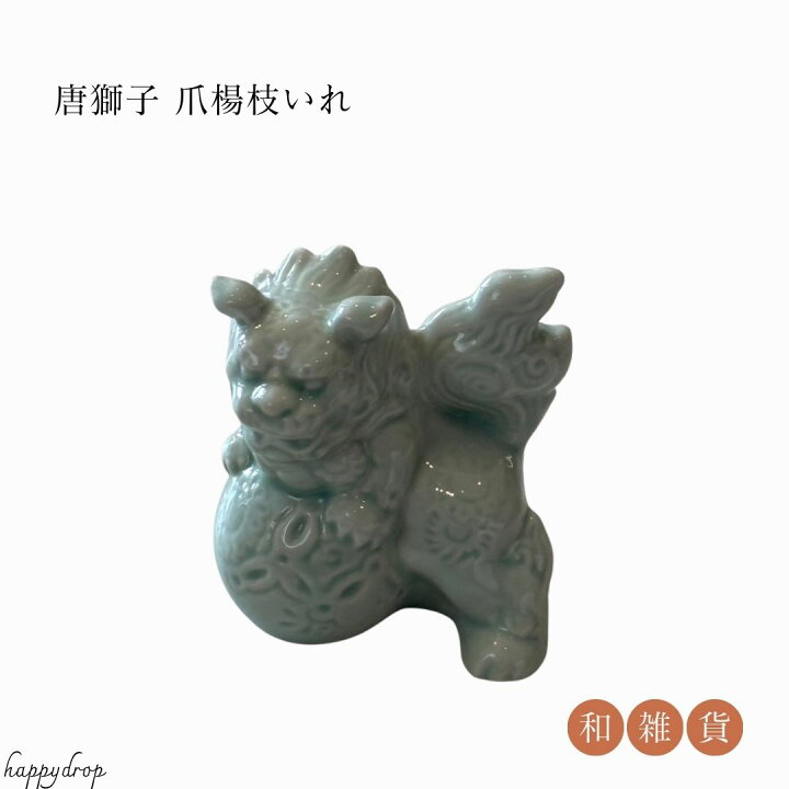 楽天市場】唐獅子 爪楊枝いれ 焼き物 陶器 和雑貨 和モダン 敬老の日 