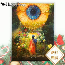 【ご予約商品1月24日（土）より発送予定】 ブルーエンジェル・オラクル 天使 オラクルカード 日本語版 日本語解説書付き 正規品 美しい きれい かわいい おすすめ 恋愛 仕事 人生 タロットカード ルノルマンカード エンジェル ミカエル ブルーエンジェルオラクル