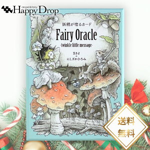 dhJ[h Fairy Oracle-twinkle little message- INJ[h { {t Ki 肢   ꂢ 킢   d l lԊ֌W ^bgJ[h 