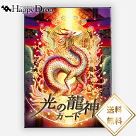 光の龍神カード 和風 オラクルカード 日本語版 日本語解説書付き 正規品 占い 当たる 美しい きれい かわ…