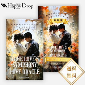 セット 真実の愛のシンフォニーラブオラクルカード ＆ 解説書セット オラクルカード 日本語版 日本語解説書付き 正規品 占い 当たる 美しい きれい かわいい おすすめ タロットカード ルノルマンカード 愛 恋愛 恋 結婚