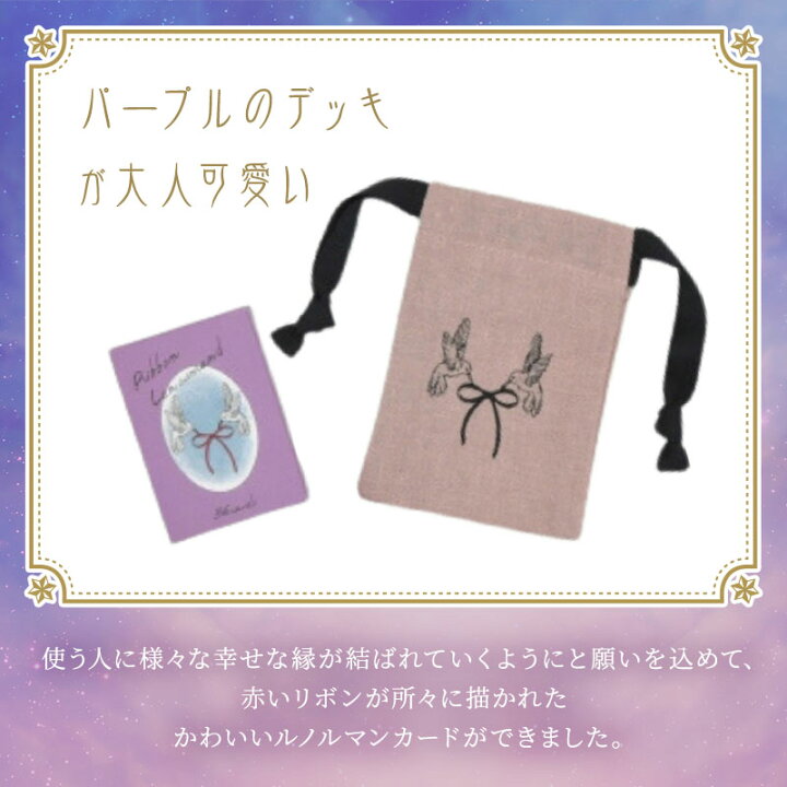 楽天市場】リボンルノルマンミニ＆ポーチセット タロットカード 
