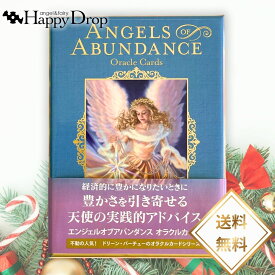 豊かさ エンジェルオブアバンダンスオラクルカード 天使 エンジェル オラクルカード 日本語版 日本語解説書付き 正規品 占い 当たる 美しい きれい かわいい おすすめ 恋愛 仕事 人生 人間関係 タロットカード ルノルマンカード