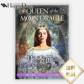【ご予約商品 5月23日(土)より発送予定】クイーンオブザムーンオラクルカード オラクルカード 日本語版 日本語解説書付き 正規品 占い 当たる 美しい きれい かわいい おすすめ 恋愛 仕事 人生 人間関係 タロットカード ルノルマンカード 星 自然 月 占星術