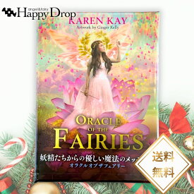 オラクルオブザフェアリーカード 妖精 フェアリー オラクルカード 日本語版 日本語解説書付き 正規品 占い 当たる 美しい きれい かわいい おすすめ 恋愛 仕事 人生 人間関係 タロットカード ルノルマンカード