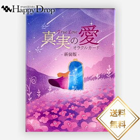 ＜ 新装版 ＞ 真実の愛～True Love～オラクルカード 恋愛 オラクルカード 日本語版 日本語解説書付き 正規品 占い 当たる 美しい きれい かわいい おすすめ タロットカード ルノルマンカード