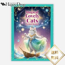 マジカルラブリーキャッツ・ルノルマン ミニオルゴナイト付 猫 ルノルマンカード 日本語版 正規品 占い 当たる 美しい きれい かわいい おすすめ 恋愛 仕事 人生 人間関係 オラクルカード タロットカード