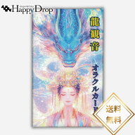 龍観音オラクルカード オラクルカード 日本語版 日本語解説書付き 正規品 占い 当たる 美しい きれい か…