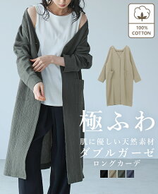 [送料無料]一度着たらヤミツキ！柔らかな肌触り【極ふわコットン100％ダブルガーゼ】ロングカーディガン/カーデ 羽織り ガーゼ 綿100％ レディース アウター コットン 長袖[メール便不可]