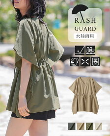 【SPF50+UVカット水陸両用ラッシュガード】ゆったりポンチョトップス（別売りパンツとセットアップ可能）/ラッシュガード ポンチョ[メール便可(1点まで)][M便 1/1]