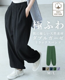 [送料無料]一度着たらヤミツキ！柔らかな肌触り【極ふわコットン100％ダブルガーゼ】リラックスパンツ/ワイドパンツ バルーン ガーゼ 綿100％ レディース[メール便不可][返品交換不可]