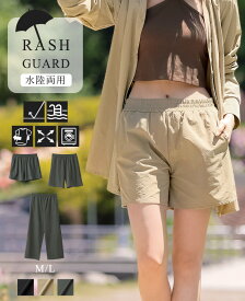 BARGAIN★【SPF50+UVカット水陸両用ラッシュガード】選べる3丈ショートパンツ/ハーフパンツ（別売りトップスとセット可能）[メール便可(1点まで)][M便 1/1][返品交換不可]