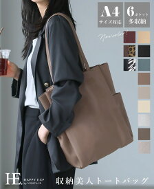 収納上手になれるバッグ。収納美人トートバッグ/トートバッグ 多収納 A4 レディース 多ポケット 多機能 収納上手 縦型 フェイクレザー 合皮 シンプル 通勤 通学 [メール便不可]