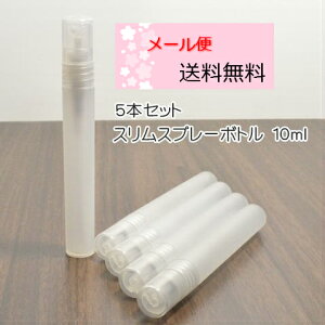 スリムスプレー容器(スプレーボトル) 10ml 5本セット メール便送料無料!!