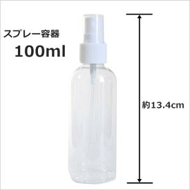 スプレー容器（スプレーボトル） 100ml　手作り化粧品等にお薦めです。消臭剤・アルコールやノベルティ販促品としても 手作りコスメ材料　手作り化粧品材料 化粧品容器 詰替容器・アトマイザー