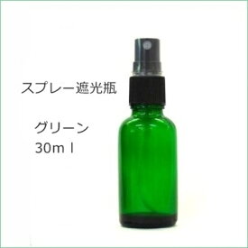 【ガラス瓶】グリーン 30ml アロマ遮光瓶 フィンガースプレー aroma アロマ材料 手作りコスメ 精油 オイル アルコール　（G-04）