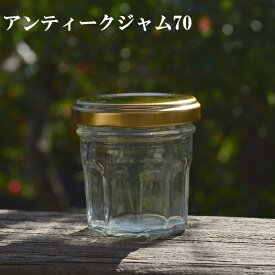 【アンティークジャム70】国産ジャム瓶 ゴールド 67ml（満量） ツイストキャップ【国産 日本製】ジャム瓶 ガラス瓶 ハチミツ瓶 食品ビン キャップ付き