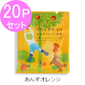 【20Pセット】フェアリーテールティー【あんずオレンジ紅茶】紅茶 ティーバッグ かわいい パッケージ おとぎ話 カフェ ティー 可愛い