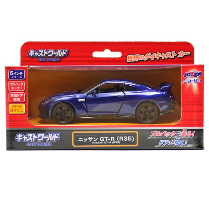 楽天市場】日産 GT-R ニッサン R35 ジョーゼン キャストワールド 