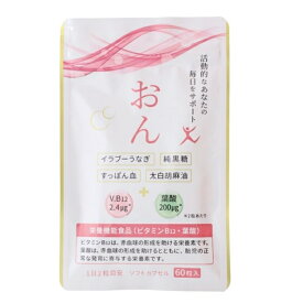 【メール便送料無料】おん (栄養機能食品 ) オン 60粒　ばんのう酵母くんでおなじみアーデンモア商品