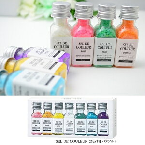 入浴剤 SEL DE COULEUR(セルデ・クルール) 全7種のバスソルトセット かわいい カラフル ミニボトル 誕生日 プレゼント プチギフト バスソルト (S-32)