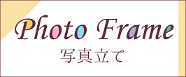楽天市場 フォトフレーム ハッピーグッツショップ 楽天市場 フォトフレーム ハッピーグッツショップ