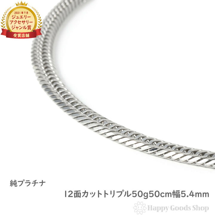 楽天市場】純プラチナ 喜平ネックレス 12面トリプル 50g 50cm チェーン 