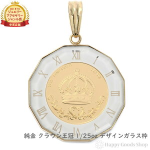 【在庫限り】純金 クラウン 王冠 1/25oz 金貨 ペンダントトップ コイン アトラス 時計文字 ホワイト デザイン枠 メンズ レディース アクセサリー ネックレス ヘッド チャーム ゴールド プレゼ