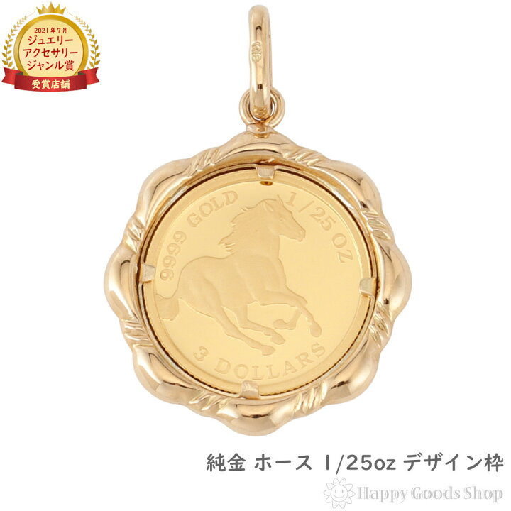 楽天市場】純金 ホース 馬 1/25oz 金貨 コイン ペンダントトップ K18 