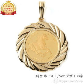 純金 ホース 馬 1/5oz 金貨 コイン ペンダントトップ K18 デザイン枠 メンズ レディース アクセサリー ネックレス ヘッド チャーム