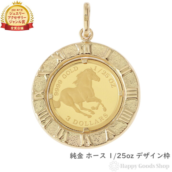 楽天市場】純金 ホース 馬 1/25oz 金貨 ペンダントトップ コイン 