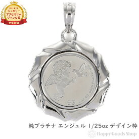 純プラチナ エンジェル 1/25oz コイン ペンダントトップ ザイン枠 メンズ レディース アクセサリー ネックレス ヘッド チャーム