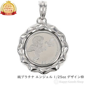 純プラチナ エンジェル 1/25oz コイン ペンダントトップ ザイン枠 メンズ レディース アクセサリー ネックレス ヘッド チャーム