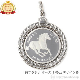 純プラチナ ホース 馬 1/5oz コイン ペンダントトップ ザイン枠 メンズ レディース アクセサリー ネックレス ヘッド チャーム