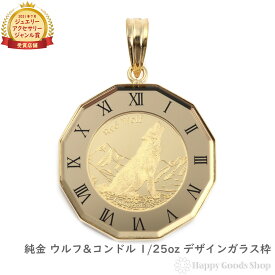 純金 ウルフ&コンドル 1/25oz 金貨 ペンダントトップ コイン アトラス 時計文字 ゴールド デザイン枠 メンズ レディース アクセサリー ネックレス ヘッド チャーム