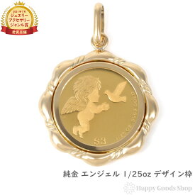 純金 エンジェル 天使 1/25oz 金貨 コイン ペンダントトップ ゴールド デザイン枠 メンズ レディース アクセサリー ヘッド チャーム