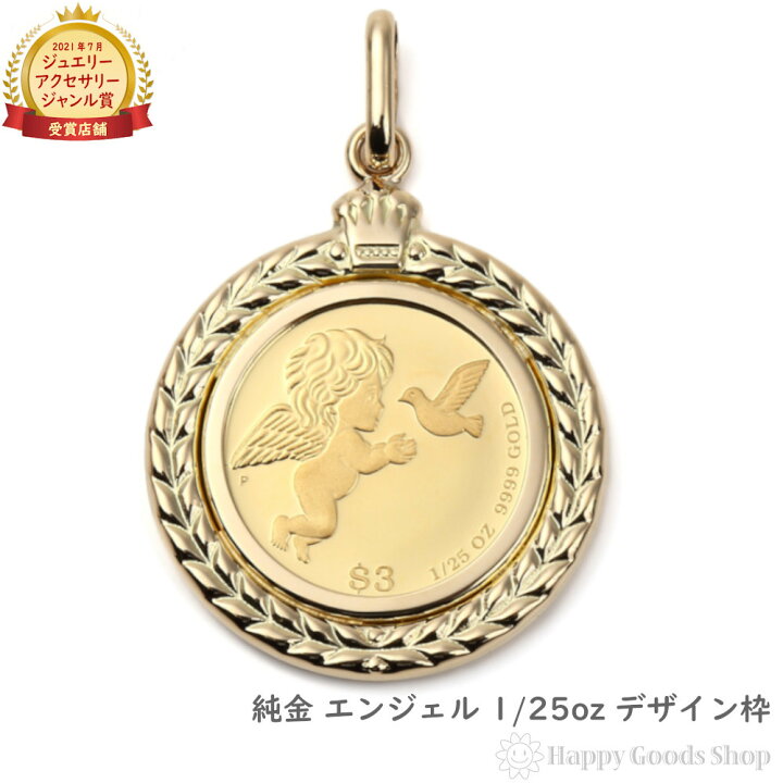 楽天市場】純金 エンジェル 1/25oz 金貨 コイン ペンダントトップ 