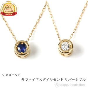18金 ネックレス ダイヤモンド サファイア リバーシブル ゴールド レディース アクセサリー ペンダント プレゼント ギフト