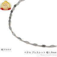 純プラチナ ブレスレット ペタル チェーン 造幣局検定マーク刻印 最大幅1.9mm アクセサリー チェーン プ…