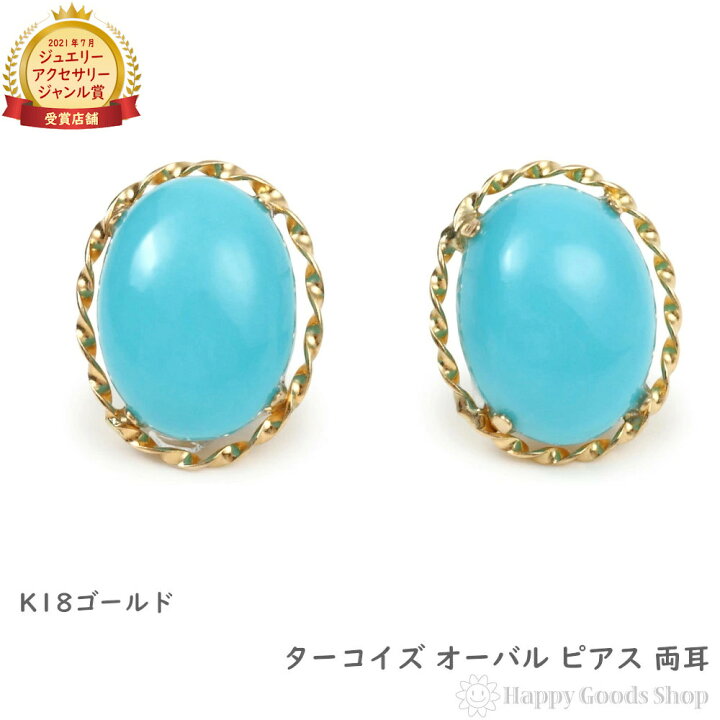 楽天市場】18金 ピアス トルコ石 ターコイズ オーバル ゴールド 