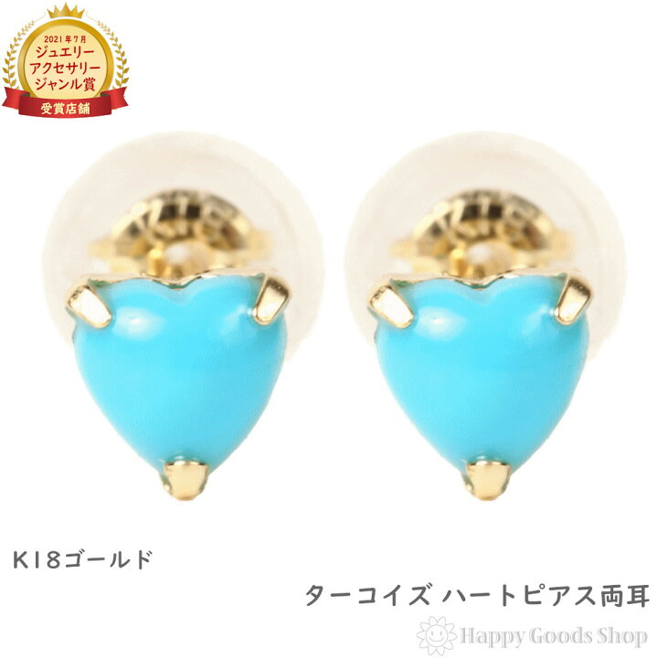 楽天市場】18金 K18 ピアス トルコ石 ターコイズ ハート 一粒 4mm  