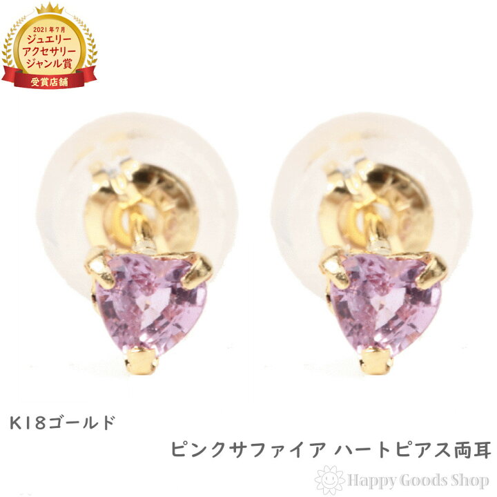 楽天市場】18金 K18 ピアス ピンク サファイア ハート 一粒 3mm 0.2ct 