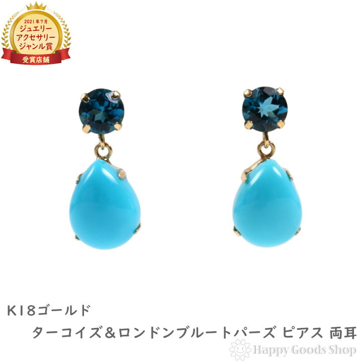 楽天市場】18金 ピアス ターコイズ＆ロンドンブルートパーズ 両耳  