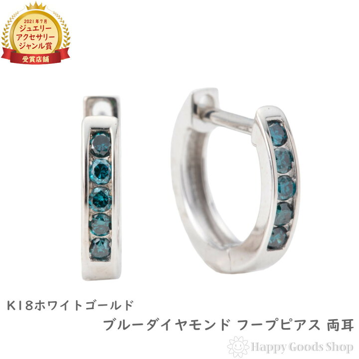 楽天市場】18金 K18 ブルー ダイヤモンド フープ ピアス 0.1ct  